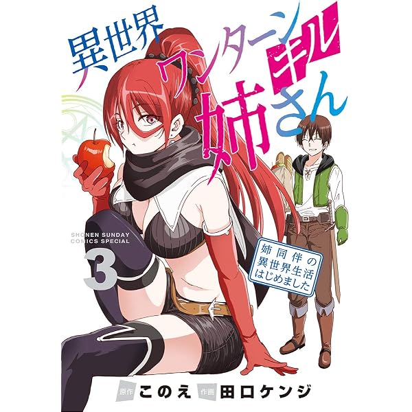 Amazon.co.jp: 異世界ワンターンキル姉さん ～姉同伴の異世界生活