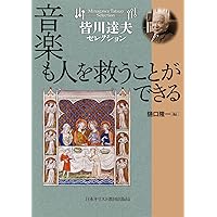 皆川達夫セレクション ルネサンス古楽の記譜法 白符計量記譜法入門