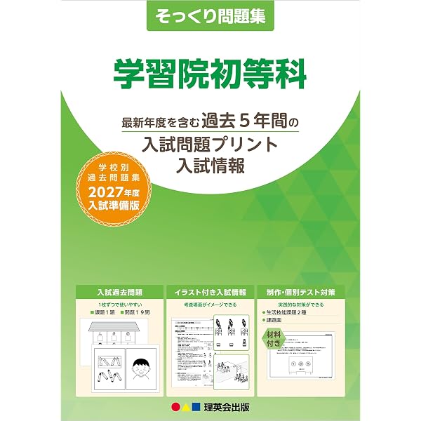 学習院初等科 入試問題集セット 学習院初等科入試問題集 (2027) (有名小学校合格シリーズ T 03) | 伸芽