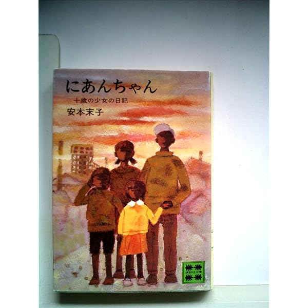 にあんちゃん―十歳の少女の日記 (1978年) (講談社文庫) にあんちゃん : 十歳の少女の日記(安本末子 著) / 古本、中古本