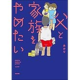 父と家族をやめたい (本当にあった笑える話)