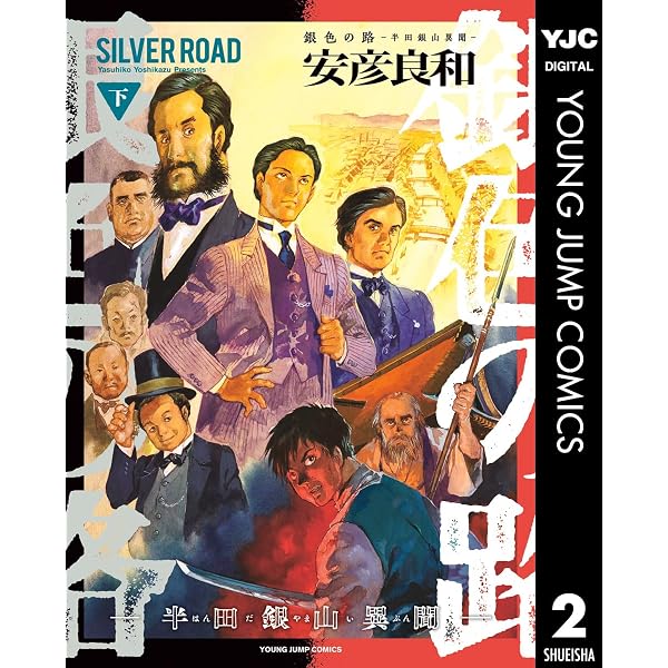 Amazon.co.jp: 銀色の路―半田銀山異聞― 上 (ヤングジャンプコミックス