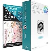 CLIP STUDIO PAINT PRO Ver.3.0　買い切り版パッケージ [Windows / macOS] 公式ガイドブック改訂3版セットモデル【Amazon限定】