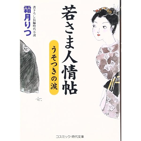 【中古】 若さま人情帖 書下ろし長編時代小説 さらば龍之介/コスミック出版/霜月りつ Amazon.co.jp: 若さま人情帖: 書下ろし長編時代小説 (さらば龍之介