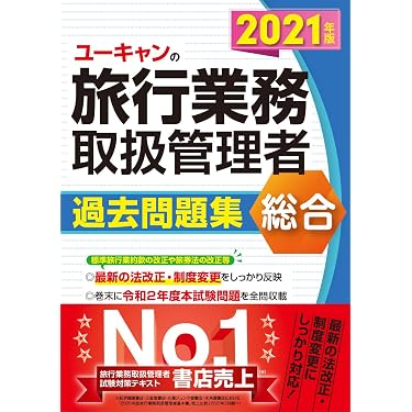 Amazon.co.jp 売れ筋ランキング: 旅行業務取扱管理者の資格・検定 の中