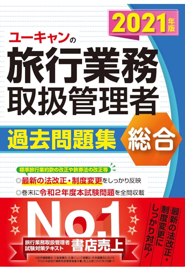 ☆早い者勝ち☆ 旅行業務取扱管理者　国家試験問題　テキスト　ユーキャン 717a1Q01gzL._AC_UL210_SR210,