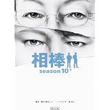 相棒season10 上 朝日文庫 碇 卯人 ノベライズ 輿水泰弘ほか 脚本 本 通販 Amazon