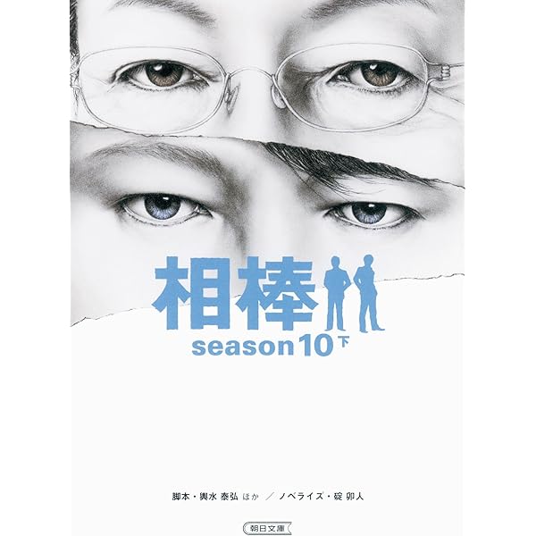 Amazon.co.jp: 相棒【season 9-14】全18巻セット (朝日文庫) : 碇 卯人