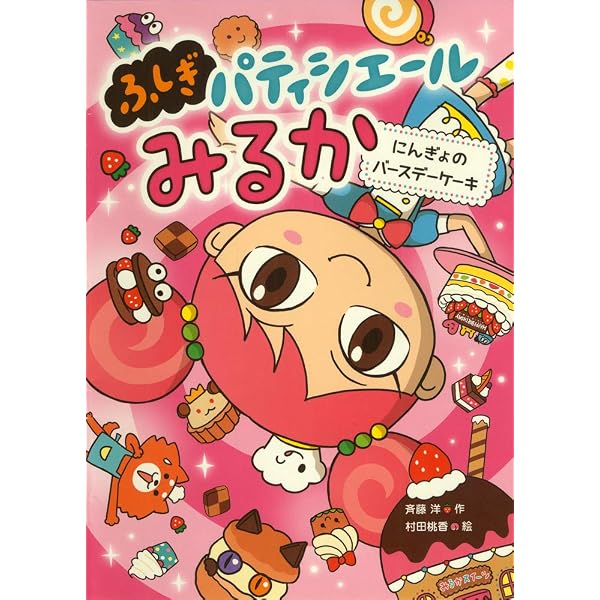 Amazon.co.jp: しあわせ レインボー・パウダー : 斉藤洋, 村田桃香: 本