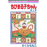 ちびまる子ちゃん 4 (りぼんマスコットコミックス)