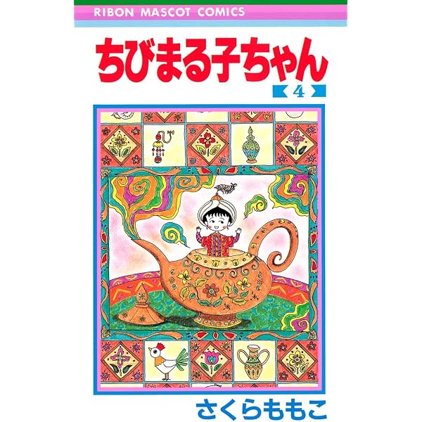 Amazon.co.jp: ちびまる子ちゃん 3 (りぼんマスコットコミックス