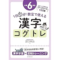 1日5分!教室で使える漢字コグトレ 漢字学習+認知トレーニング 小学2年生 1日5分!教室で使える漢字コグトレ 漢字学習+認知トレーニング