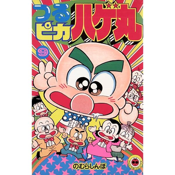 つるピカハゲ丸　　漫画 Amazon.co.jp: つるピカハゲ丸（11） (てんとう虫コミックス