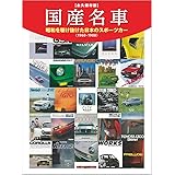 国産名車 ~昭和を駆け抜けた日本のスポーツカー (Motor Magazine Mook)