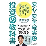 素人はボロ儲けを狙うのはおやめなさい 安心・安全・確実な投資の教科書