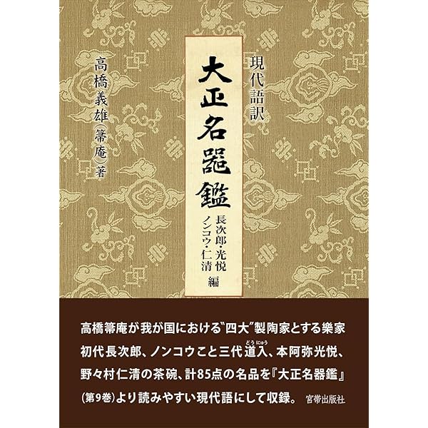 現代語訳 大正名器鑑 唐物茶入編 | 高橋 義雄, 宮帯出版社編集部 |本