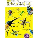 新装版 昆虫の立体切り紙