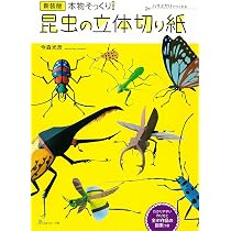 新装版 昆虫の立体切り紙 | 今森 光彦 |本 | 通販 | Amazon