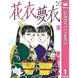 花衣 夢衣 1 (クイーンズコミックスDIGITAL)