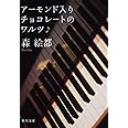 アーモンド入りチョコレートのワルツ (角川文庫)