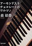 アーモンド入りチョコレートのワルツ (角川文庫)