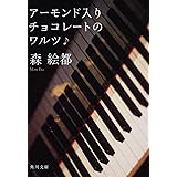 アーモンド入りチョコレートのワルツ (角川文庫)