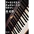 アーモンド入りチョコレートのワルツ (角川文庫)