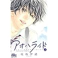 アオハライド 2 (マーガレットコミックス)