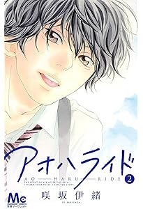 Amazon.co.jp: アオハライド 1 (マーガレットコミックス) : 咲坂 伊緒: 本