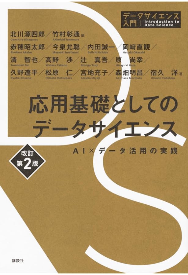 応用基礎としてのデータサイエンス AI×データ活用の実践 (データ