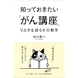 知っておきたい「がん講座」: リスクを減らす行動学