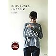 ズパゲッティで編むバッグと雑貨