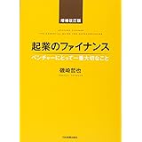 起業のファイナンス増補改訂版