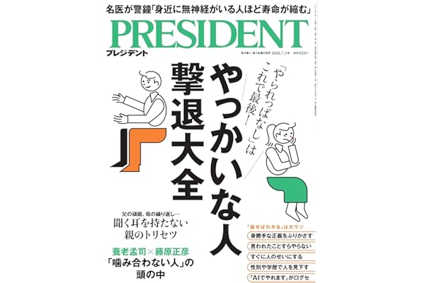 やっかいな人撃退大全（プレジデント2026年7/3号）