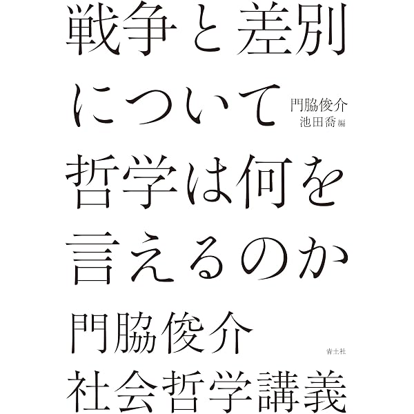 手すりなき思考 2――理解のための試論集1953-1975 | ハンナ・アーレント