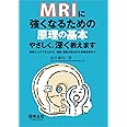 MRIに強くなるための原理の基本やさしく、深く教えます〜物理オンチでも大丈夫。撮像・読影の基本から最新技術まで