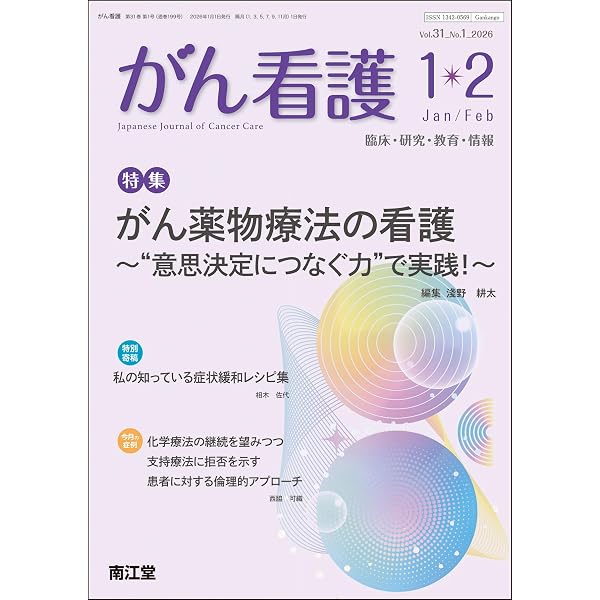Amazon.co.jp: がん看護: 患者の思いを引き出して支え,力を高める意思