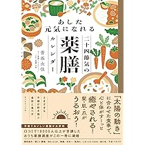 今日からできる抗がんの薬膳 アップデート版 あした元気になれる二十四節気の薬膳カレンダー | 曽谷 由佳 |本