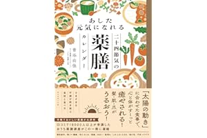 あした元気になれる二十四節気の薬膳カレンダー