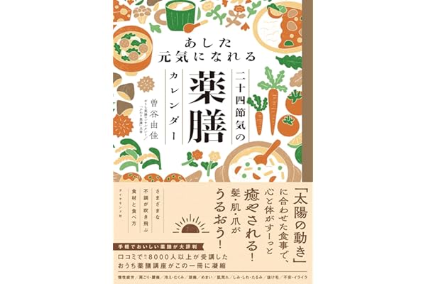 あした元気になれる二十四節気の薬膳カレンダー