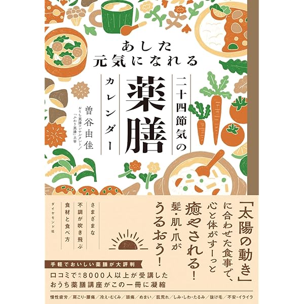 今日からできる抗がんの薬膳 アップデート版 今日からできる 二十四節気の薬膳献立 (ブティック・ムックno.1945