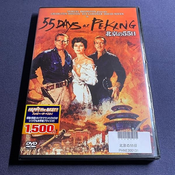 Amazon.co.jp: 北京の55日 [DVD] : チャールトン・ヘストン, エヴァ