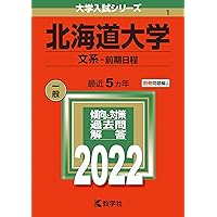 北海道大学（文系－前期日程） (2025年版大学赤本シリーズ) | 教学社