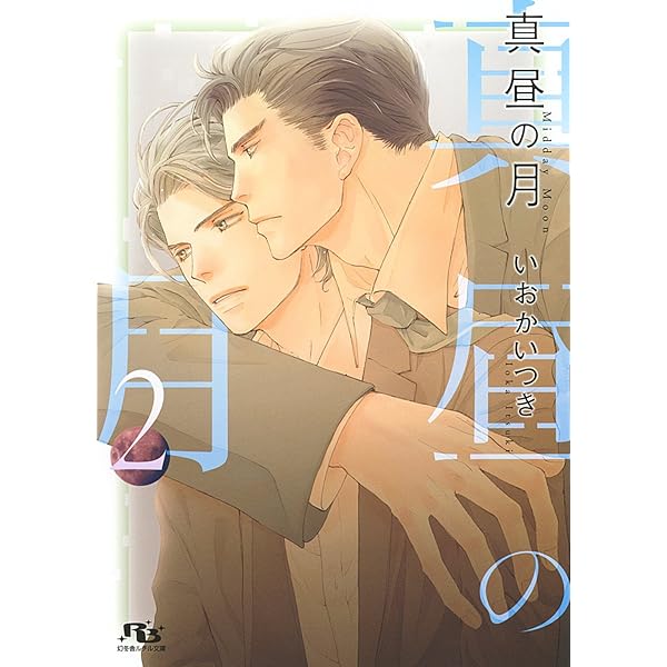 Amazon.co.jp: 真昼の月 【完全版】 (1) (幻冬舎ルチル文庫) 電子書籍