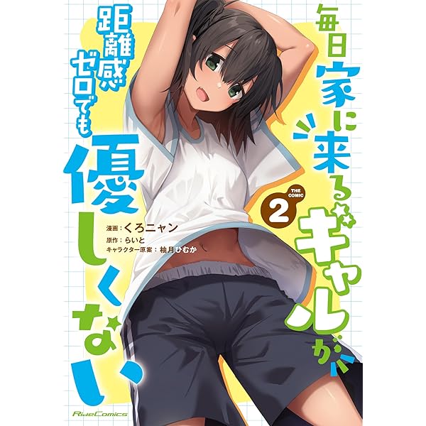 【サイン本】毎日家に来るギャルが距離感ゼロでも優しくない THE COMIC 1 毎日家に来るギャルが距離感ゼロでも優しくない THE COMIC 1
