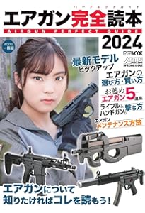 トイガンダイジェスト2025 (HOBBY JAPAN MOOK) | アームズマガジン編集