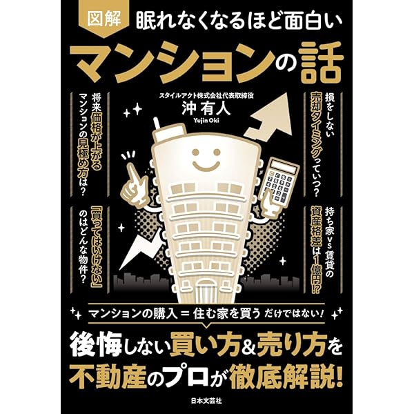 中古マンション これからの買い方・売り方 絶対に損したくない人のため