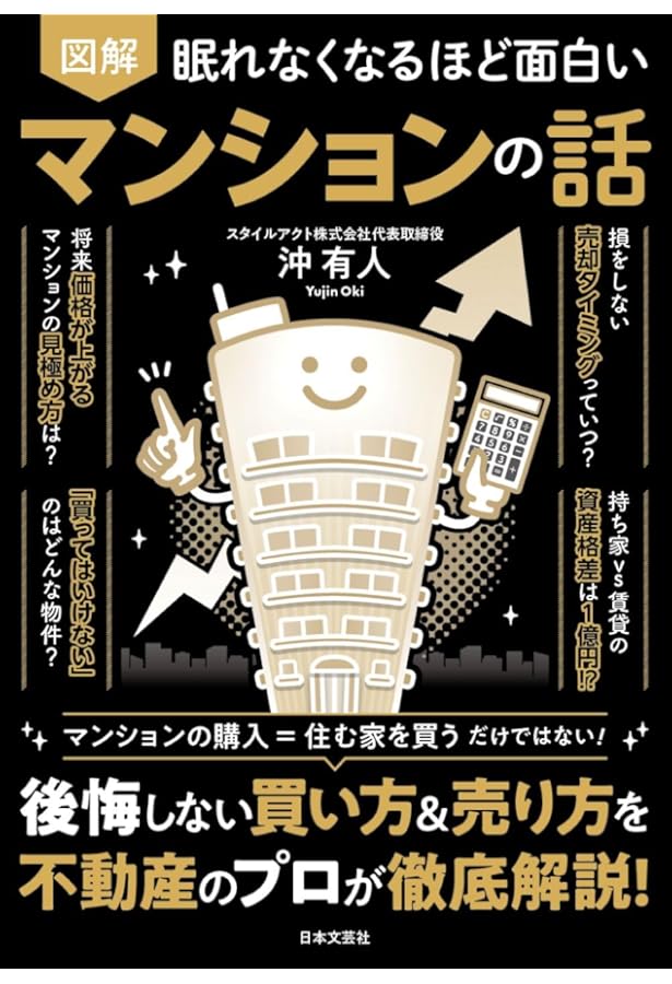 絶対に満足するマンション購入術 不動産のプロ達は大事なことを隠して