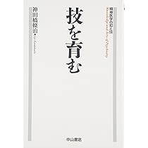 技を育む (精神医学の知と技) | 神田橋 條治 |本 | 通販 | Amazon