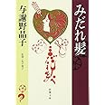 みだれ髪 (新潮文庫)